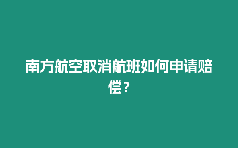 南方航空取消航班如何申請賠償？