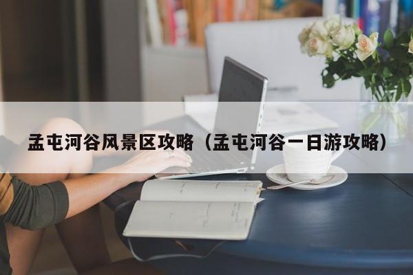 孟屯河谷風(fēng)景區(qū)攻略_孟屯河谷一日游攻略插圖 54fca83b3a391b51ca9c782c564181cc.jpg