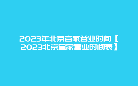 2024年北京宜家營業時間【2024北京宜家營業時間表】插圖 5516c35a4cc1909bf4e9803117c4103e.jpg