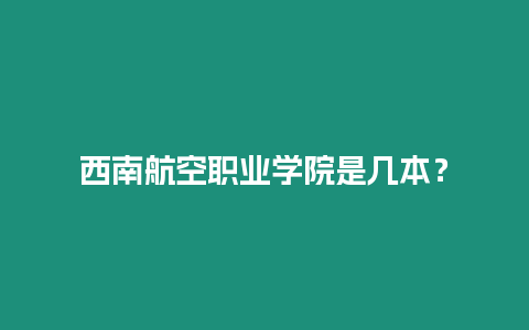 西南航空職業學院是幾本？