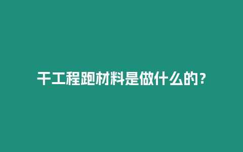 干工程跑材料是做什么的？