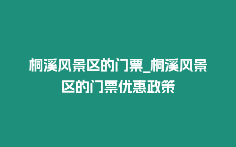桐溪風(fēng)景區(qū)的門(mén)票_桐溪風(fēng)景區(qū)的門(mén)票優(yōu)惠政策