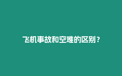 飛機事故和空難的區別？