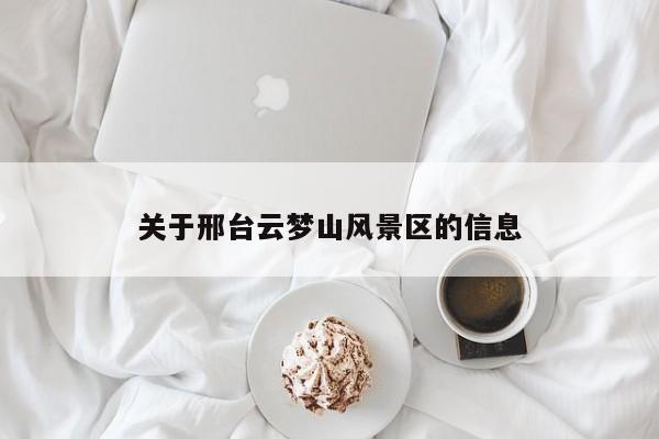 關于邢臺云夢山風景區的信息插圖 56cf2f932fe8b05d8d322f314ad741c2.jpg