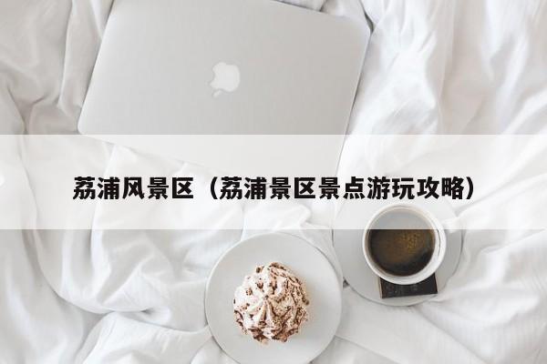 荔浦風景區_荔浦景區景點游玩攻略插圖 5728c9e4cfe27ca6e7e7746756a75e87.jpg