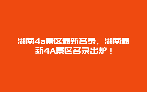 湖南4a景區最新名錄,湖南最新4A景區名錄出爐!插圖 57584cbd6937c7a6988bfbd6c138f688.jpg
