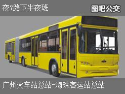 廣州夜7路下半夜班上行公交線路(運營時間+途經站點)插圖 5853be2820141d3715a647662753dceb.jpg