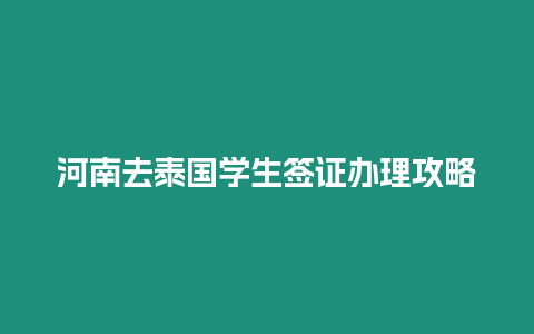 河南去泰國學生簽證辦理攻略