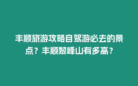 豐順旅游攻略自駕游必去的景點？豐順黎峰山有多高？