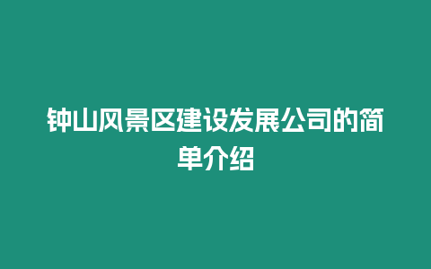 鐘山風景區建設發展公司的簡單介紹