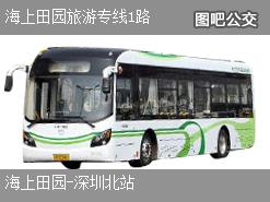 深圳海上田園旅游專線1路上行公交線路(運(yùn)營(yíng)時(shí)間+途經(jīng)站點(diǎn))插圖 5a4b2ade38fc941d30d8f0eb993210f9.jpg