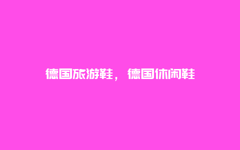德國旅游鞋,德國休閑鞋插圖 5a536a84d9360cf02bee6be8da4609b4.jpg