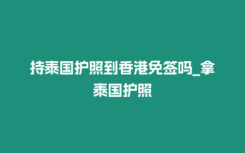 持泰國護照到香港免簽嗎_拿泰國護照