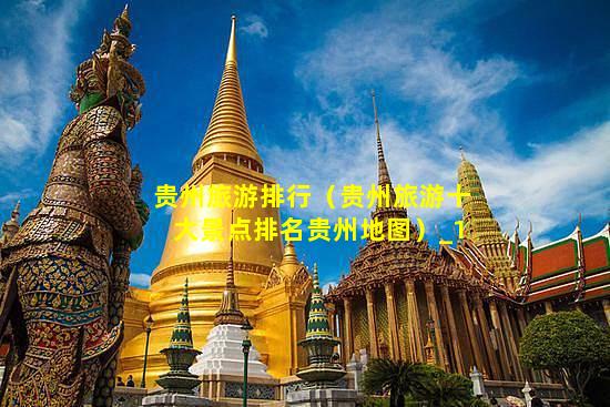 貴州旅游排行,貴州旅游十大景點排名貴州地圖插圖 5ba087b31fc339debfda755f3d239969.jpg