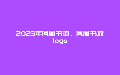 2024年鳳凰書城，鳳凰書城logo