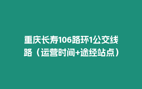 重慶長壽106路環1公交線路（運營時間+途經站點）