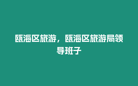 甌海區旅游，甌海區旅游局領導班子