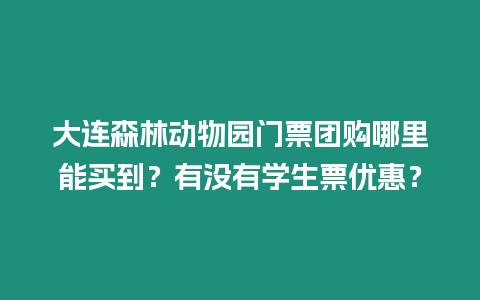 大連森林動(dòng)物園門票團(tuán)購哪里能買到?有沒有學(xué)生票優(yōu)惠?插圖 大連森林動(dòng)物園門票團(tuán)購哪里能買到?有沒有學(xué)生票優(yōu)惠?