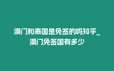 澳門和泰國是免簽的嗎知乎_澳門免簽國有多少插圖 澳門和泰國是免簽的嗎知乎_澳門免簽國有多少