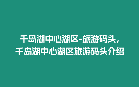 千島湖中心湖區(qū)-旅游碼頭，千島湖中心湖區(qū)旅游碼頭介紹