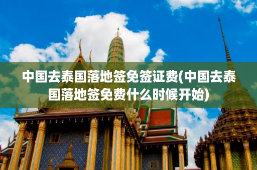 中國去泰國落地簽免簽證費_中國去泰國落地簽免費什么時候開始插圖 5d46e6c8f8d3c9e798a65a569fb4813f.jpg