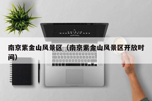 南京紫金山風景區_南京紫金山風景區開放時間插圖 5db0808e4ca0e0ac54a4eb8e76334698.jpg
