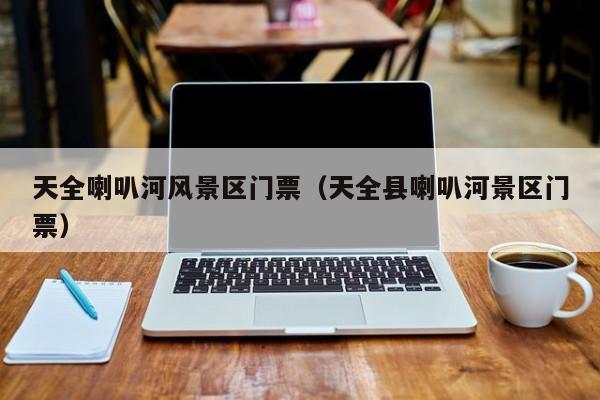 天全喇叭河風(fēng)景區(qū)門票多少錢_天全縣喇叭河景區(qū)門票多少錢插圖 5de27ccb709fb2855d63ac88ac3edddc.jpg