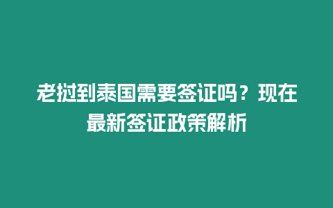 老撾到泰國需要簽證嗎？現在最新簽證政策解析