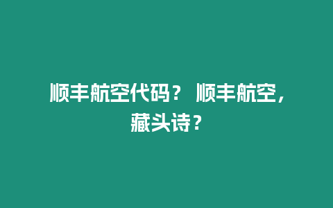 順豐航空代碼？ 順豐航空，藏頭詩(shī)？