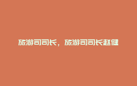旅游司司長,旅游司司長趙健插圖 5efa3477438ed5d2b48c49fe3be4dc97.jpg