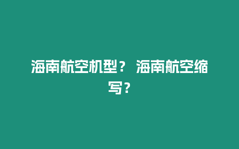 海南航空機型？ 海南航空縮寫？