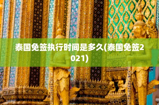 泰國免簽執行時間是多久_泰國免簽2024插圖 5f7e05fa5073a2d656dfe6bc4ce73e8b.jpg