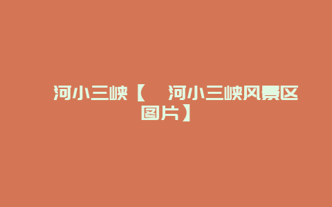 漳河小三峽【漳河小三峽風景區圖片】插圖 5fbf990c027992dcfee6f856a3886841.jpg