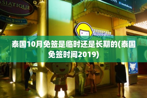泰國10月免簽是臨時(shí)還是長期的_泰國免簽時(shí)間2024插圖 5ffe57484d7ba6a63243e7712a27268f.jpg
