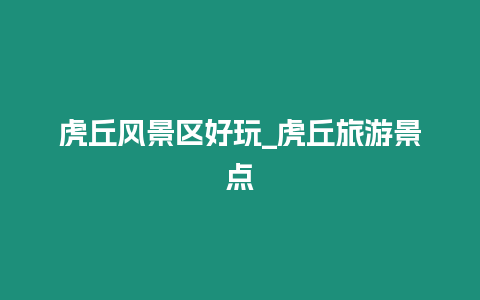 虎丘風(fēng)景區(qū)好玩_虎丘旅游景點(diǎn)