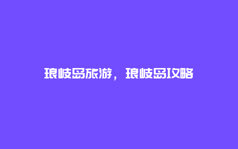 瑯岐島旅游,瑯岐島攻略插圖 610b80462266d8afcf3fc70e3e18b6c5.jpg