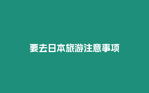 要去日本旅游注意事項