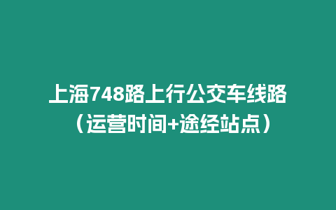 上海748路上行公交車(chē)線路(運(yùn)營(yíng)時(shí)間+途經(jīng)站點(diǎn))插圖 上海748路上行公交車(chē)線路(運(yùn)營(yíng)時(shí)間+途經(jīng)站點(diǎn))