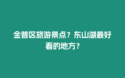 金普區(qū)旅游景點？東山湖最好看的地方？