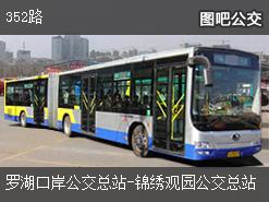 深圳352路上行公交線路(運(yùn)營(yíng)時(shí)間+途經(jīng)站點(diǎn))插圖 623c0cff3523ee19f837bca4672f0ed0.jpg