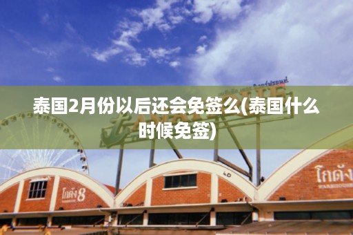 泰國2月份以后還會免簽么_泰國什么時候免簽插圖 62ab63d71dcc681aac888555c80449e0.jpg