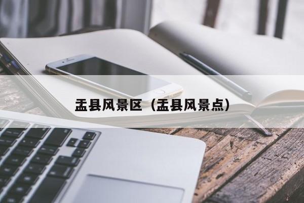 盂縣風景區_盂縣風景點插圖 6348d5baf6e3d87417d66a22c3db9250.jpg