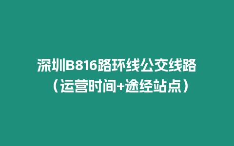 深圳B816路環線公交線路（運營時間+途經站點）