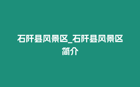 石阡縣風景區(qū)_石阡縣風景區(qū)簡介
