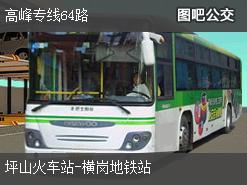 深圳高峰專線64路上行公交線路(運營時間+途經站點)插圖 65b7d626e3e37c5858a7b472282d646b.jpg