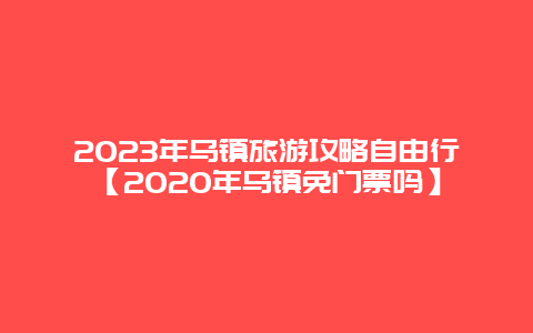 2024年烏鎮旅游攻略自由行【2020年烏鎮免門票嗎】插圖 65c06593809b0038db85149d876cd5f5.jpg