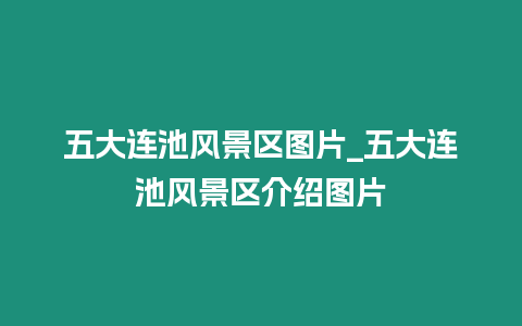 五大連池風景區圖片_五大連池風景區介紹圖片