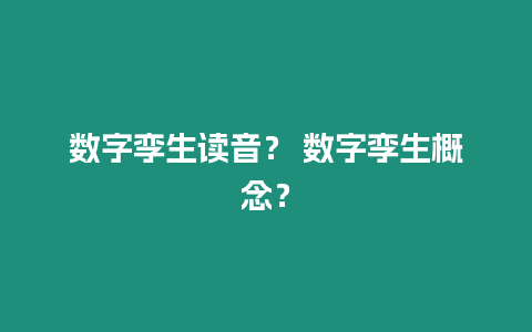 數(shù)字孿生讀音？ 數(shù)字孿生概念？