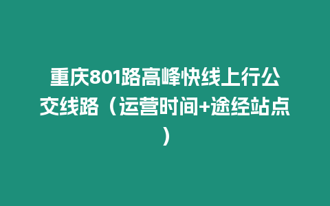 重慶801路高峰快線上行公交線路（運營時間+途經站點）