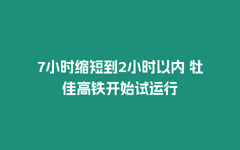 7小時縮短到2小時以內 牡佳高鐵開始試運行
